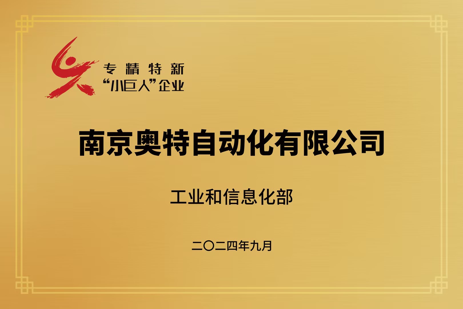 国家级专精特新“小巨人”企业